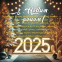 Новий рік 2025